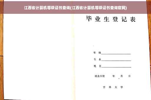 江西省计算机等级证书查询(江西省计算机等级证书查询官网)