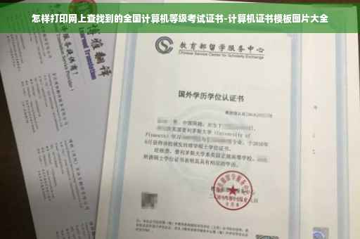 怎样打印网上查找到的全国计算机等级考试证书-计算机证书模板图片大全