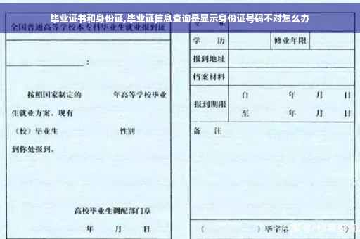 毕业证书和身份证,毕业证信息查询是显示身份证号码不对怎么办
