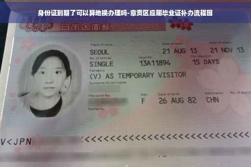 身份证到期了可以异地换办理吗-章贡区应届毕业证补办流程图