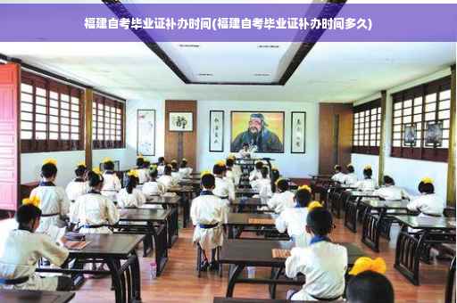 福建自考毕业证补办时间(福建自考毕业证补办时间多久)