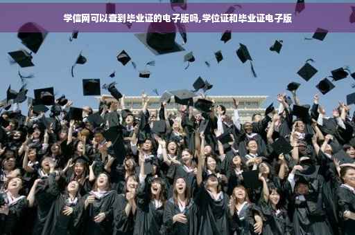 学信网可以查到毕业证的电子版吗,学位证和毕业证电子版