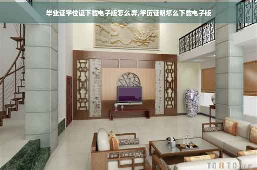 毕业证学位证下载电子版怎么弄,学历证明怎么下载电子版