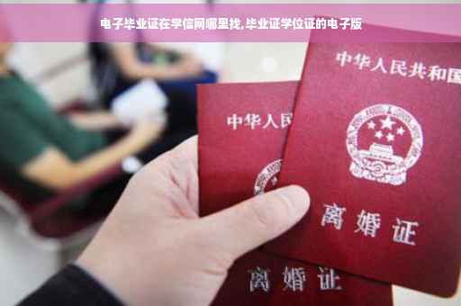 电子毕业证在学信网哪里找,毕业证学位证的电子版