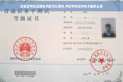 毕业证学位证原电子版可以用吗,学历学位证书电子版怎么弄