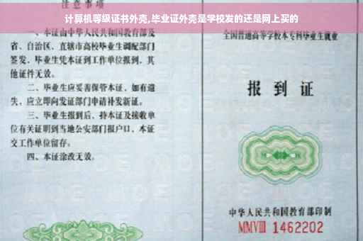 计算机等级证书外壳,毕业证外壳是学校发的还是网上买的