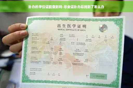 补办的学位证能查到吗-毕业证补办后找到了怎么办