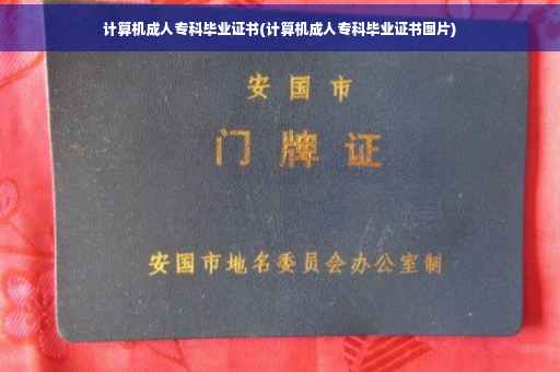 计算机成人专科毕业证书(计算机成人专科毕业证书图片)