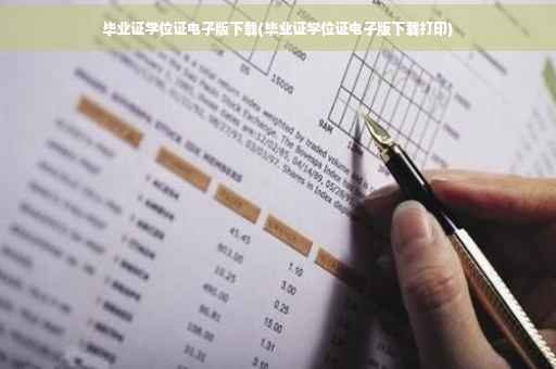毕业证学位证电子版下载(毕业证学位证电子版下载打印)