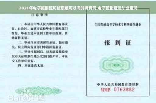 2021年电子报到证和纸质版可以同时拥有吗,电子报到证是毕业证吗