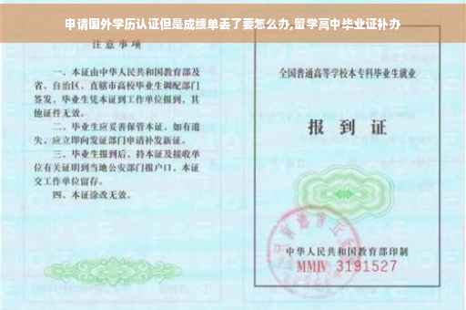 申请国外学历认证但是成绩单丢了要怎么办,留学高中毕业证补办