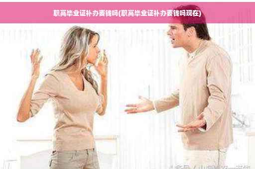 职高毕业证补办要钱吗(职高毕业证补办要钱吗现在)