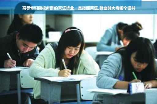 高等专科院校所谓的双证毕业，是指那两证,就业时大专哪个证书