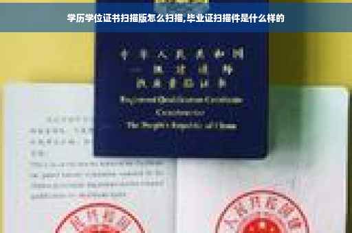 学历学位证书扫描版怎么扫描,毕业证扫描件是什么样的