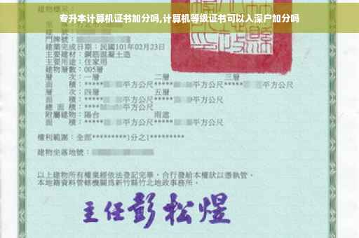 专升本计算机证书加分吗,计算机等级证书可以入深户加分吗