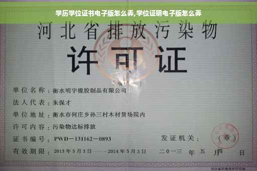 学历学位证书电子版怎么弄,学位证明电子版怎么弄