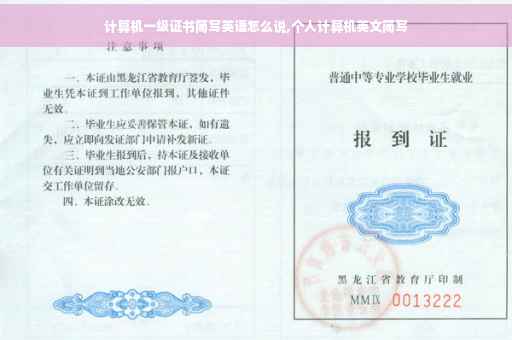 计算机一级证书简写英语怎么说,个人计算机英文简写