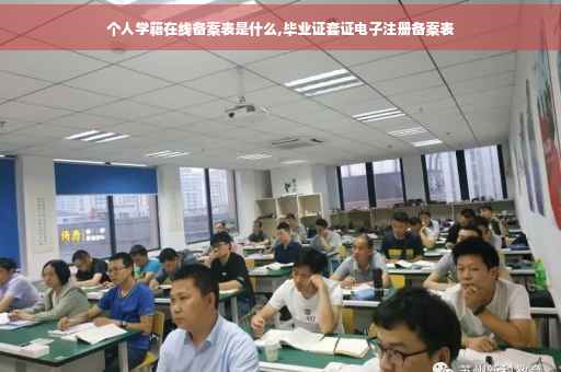 个人学籍在线备案表是什么,毕业证套证电子注册备案表