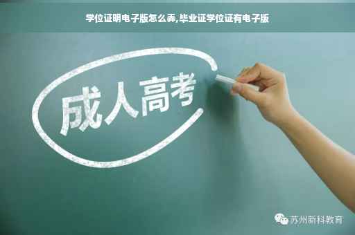 学位证明电子版怎么弄,毕业证学位证有电子版