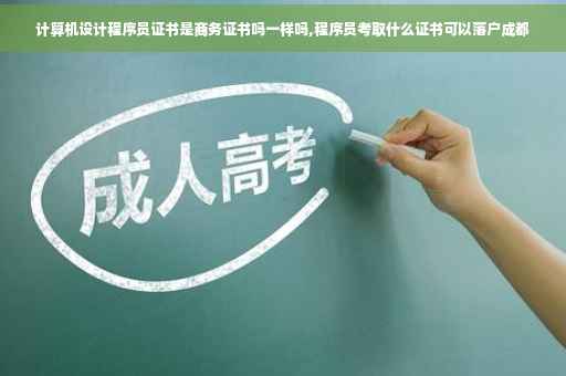 计算机设计程序员证书是商务证书吗一样吗,程序员考取什么证书可以落户成都
