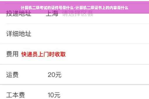 计算机二级考试的证件号是什么-计算机二级证书上的内容是什么