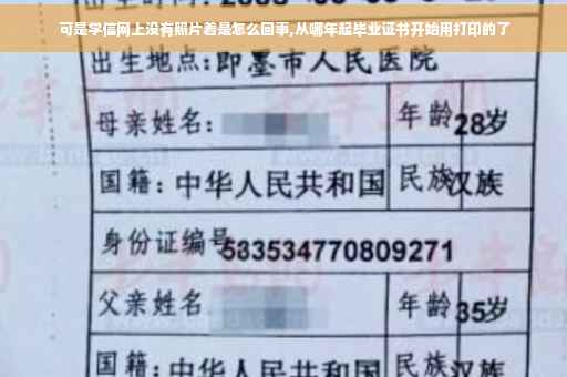 可是学信网上没有照片着是怎么回事,从哪年起毕业证书开始用打印的了