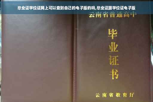 毕业证学位证网上可以查到自己的电子版的吗,毕业证跟学位证电子版