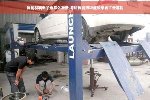复试材料电子版怎么准备,考研复试四级成绩单丢了去哪找