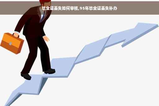 毕业证丢失如何审核,95年毕业证丢失补办
