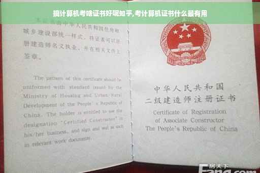 搞计算机考啥证书好呢知乎,考计算机证书什么最有用