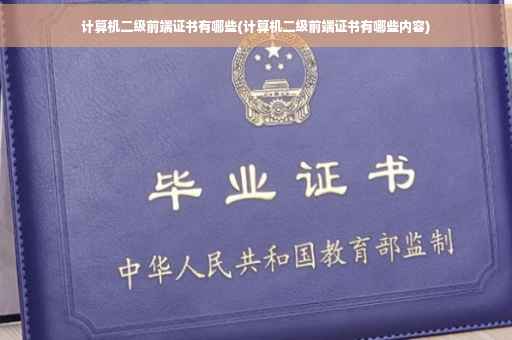 计算机二级前端证书有哪些(计算机二级前端证书有哪些内容)