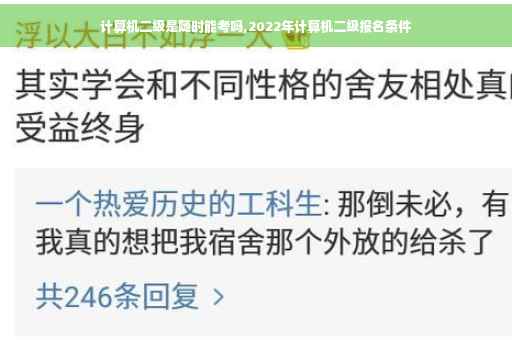 计算机二级是随时能考吗,2022年计算机二级报名条件