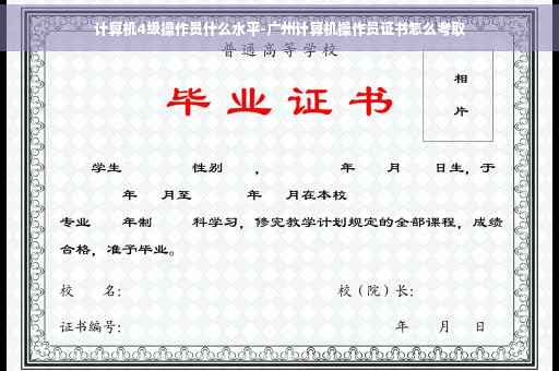 计算机4级操作员什么水平-广州计算机操作员证书怎么考取