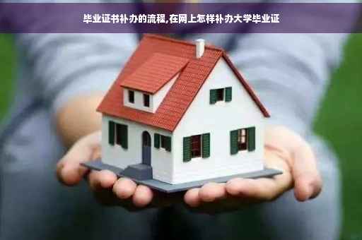毕业证书补办的流程,在网上怎样补办大学毕业证