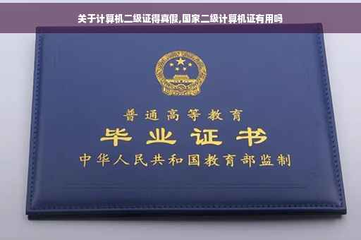关于计算机二级证得真假,国家二级计算机证有用吗