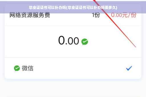 毕业证证书可以补办吗(毕业证证书可以补办吗要多久)