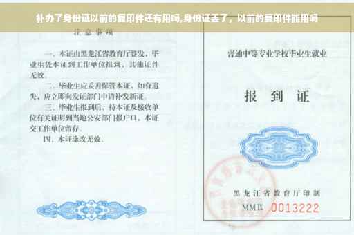 补办了身份证以前的复印件还有用吗,身份证丢了，以前的复印件能用吗