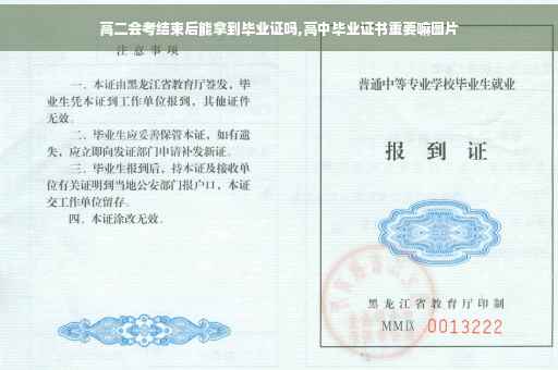 高二会考结束后能拿到毕业证吗,高中毕业证书重要嘛图片