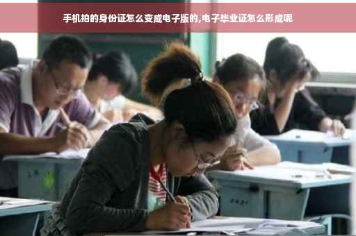 手机拍的身份证怎么变成电子版的,电子毕业证怎么形成呢