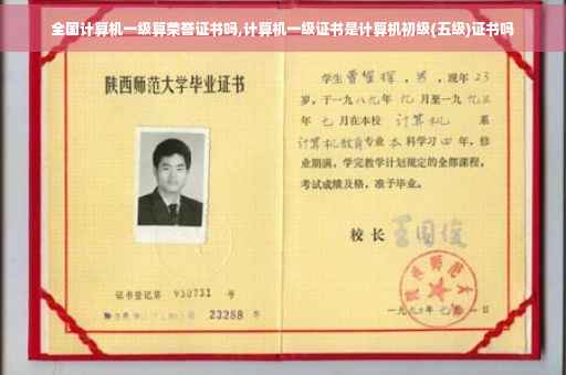 全国计算机一级算荣誉证书吗,计算机一级证书是计算机初级(五级)证书吗