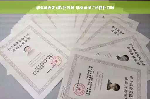 毕业证丢失可以补办吗-毕业证没了还能补办吗