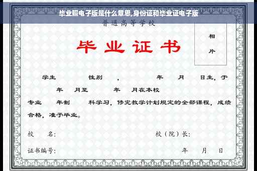 毕业照电子版是什么意思,身份证和毕业证电子版