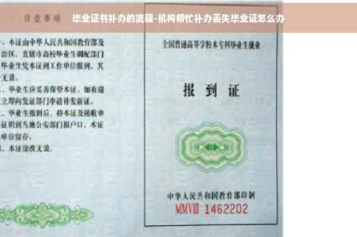 毕业证书补办的流程-机构帮忙补办丢失毕业证怎么办