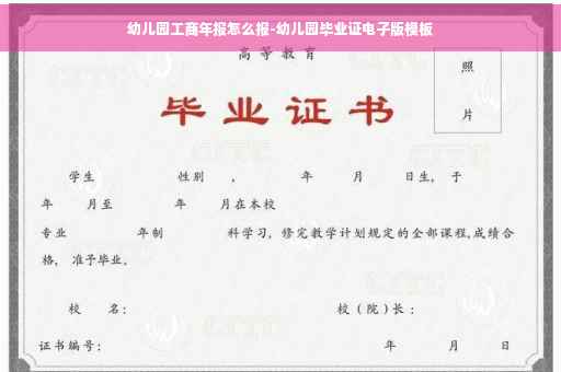 幼儿园工商年报怎么报-幼儿园毕业证电子版模板