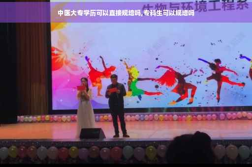 中医大专学历可以直接规培吗,专科生可以规培吗