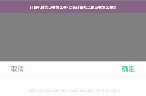 计算机技能证书怎么考-江西计算机二级证书怎么拿到