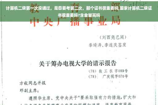 计算机二级第一次没通过，是否要考第二次，那个证书很重要吗,国家计算机二级证书很重要吗?含金量高吗