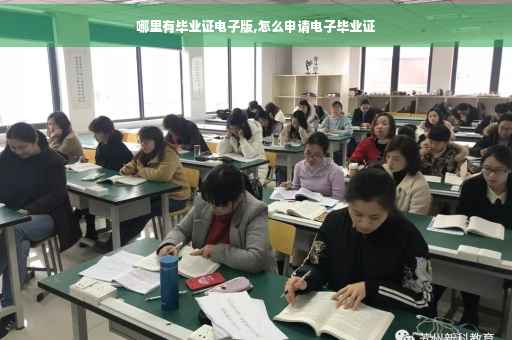哪里有毕业证电子版,怎么申请电子毕业证