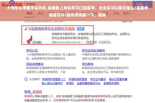 大专怎么考医学证书的,如果我上专科学习口腔医学，毕业后可以做牙医么?需要考哪些证件?麻烦您讲解一下，谢谢