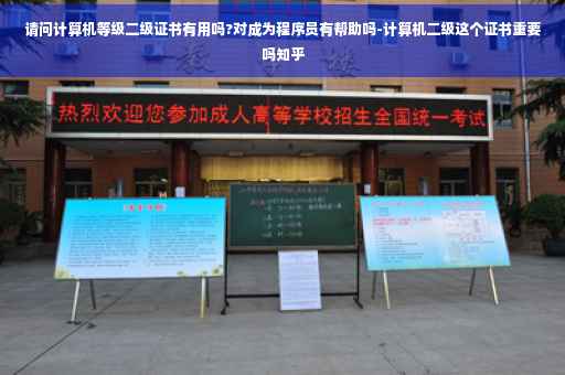 请问计算机等级二级证书有用吗?对成为程序员有帮助吗-计算机二级这个证书重要吗知乎
